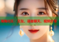 海角社区：交友、语音聊天、视频分享