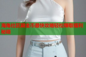 海角社区刷金币最快攻略轻松赚取福利秘籍
