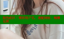 海角社区：精彩用户名，速配同好，畅聊无限