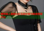 镶珠神人海角社区互动分享与精准推荐平台
