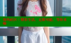 海角社区：精彩生活，无限可能，等你来嗨