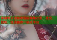 未成年人也能享受的海角社区：社交、互动、生活服务一站式平台