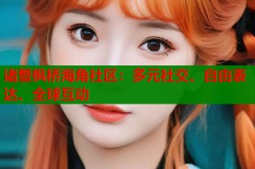 诸暨枫桥海角社区：多元社交、自由表达、全球互动