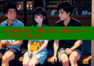海角社区App：附近交友，邂逅心动 прекрасный
