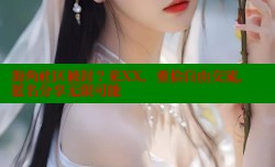 海角社区被封？来XX，重拾自由交流，匿名分享无限可能