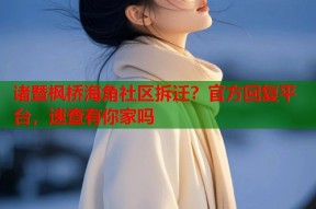 诸暨枫桥海角社区拆迁？官方回复平台，速查有你家吗