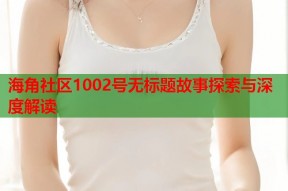海角社区1002号无标题故事探索与深度解读