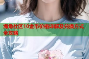 海角社区10金币价格详解及兑换方式全攻略