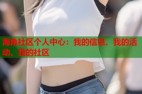 海角社区个人中心：我的信息、我的活动、我的社区