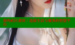 海角社区莆田：连接生活与服务的智慧平台