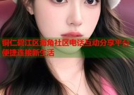 铜仁碧江区海角社区电话互动分享平台便捷连接新生活