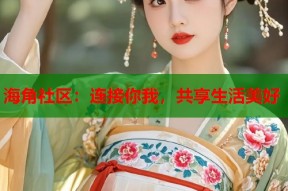 海角社区：连接你我，共享生活美好