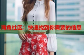 海角社区：快速找到你需要的信息