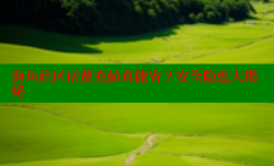 海角社区话费充值真能省？安全隐患大揭秘