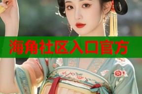海角社区入口官方