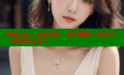 海角社区：无限精彩，热门视频一网打尽，免费在线看片