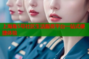 上海角5号社区生活服务平台一站式便捷体验