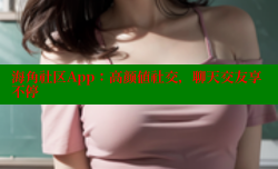 海角社区App：高颜值社交，聊天交友享不停