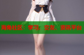 海角社区：学习、交友、资讯平台