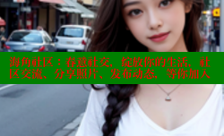 海角社区：春意社交，绽放你的生活，社区交流、分享照片、发布动态，等你加入