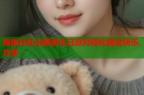 海角社区出租房生日派对轻松搞定快乐共享