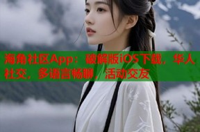 海角社区App：破解版iOS下载，华人社交，多语言畅聊，活动交友
