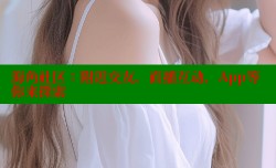 海角社区：附近交友，直播互动，App等你来探索