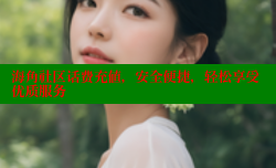 海角社区话费充值，安全便捷，轻松享受优质服务