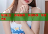 海角社区：多语翻译、资源共享、同城活动