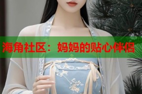 海角社区：妈妈的贴心伴侣