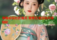 海角论坛社区首页 聚焦交流互动共享精彩