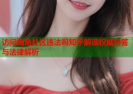 访问海角社区违法吗知乎解读权威问答与法律解析