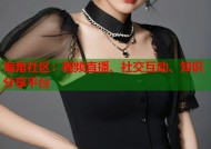 海角社区：视频直播、社交互动、知识分享平台