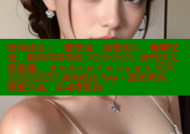 海角社区：一键登录，免费看片，畅聊交友，精彩内容等你 खोजें. 海外华人聚集地， моментально पहुँचें! 海角社区App：愿望成真，情感交流，互动零距离.