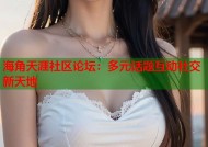 海角天涯社区论坛：多元话题互动社交新天地