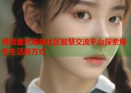 绿意盎然海角社区智慧交流平台探索绿色生活新方式