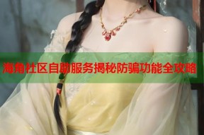 海角社区自助服务揭秘防骗功能全攻略