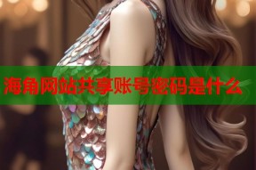海角网站共享账号密码是什么