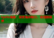 hja5b海角：探索海岸魅力，发现新视界