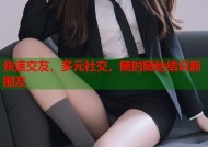 快速交友，多元社交，随时随地结识新朋友
