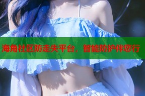 海角社区防走失平台，智能防护伴您行