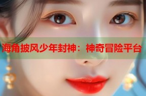 海角披风少年封神：神奇冒险平台