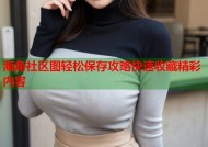 海角社区图轻松保存攻略快速收藏精彩内容