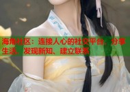 海角社区：连接人心的社交平台，分享生活、发现新知、建立联系