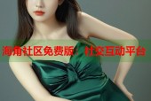 海角社区免费版：社交互动平台