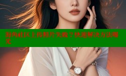 海角社区上传照片失败？快速解决方法曝光