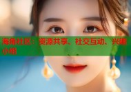 海角社区：资源共享、社交互动、兴趣小组
