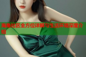 海角社区全方位详解与生活环境深度介绍