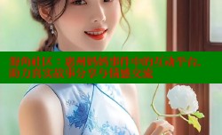 海角社区：惠州妈妈事件中的互动平台，助力真实故事分享与情感交流