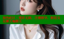 海角社区：精彩无限，注册即享，附近交友聊天嗨翻天